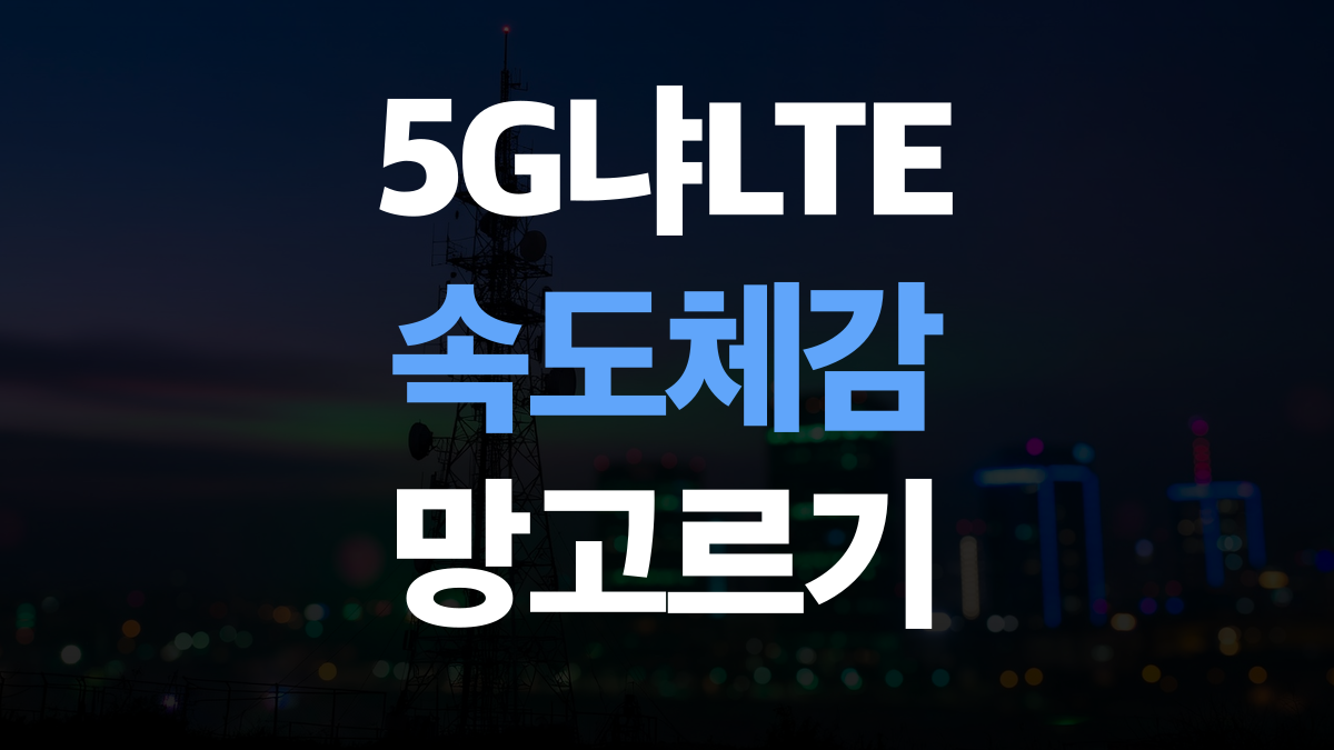 알뜰폰 요금제 비교분석 추천 - 5G LTE 속도 체감 고르는법 총정리