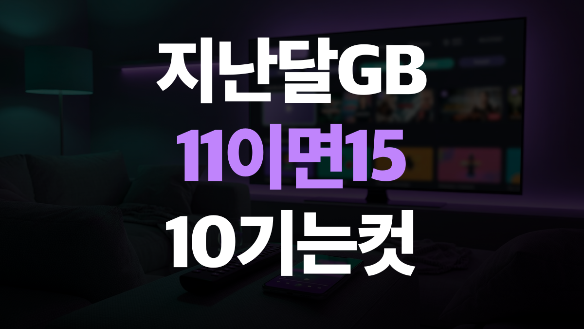 알뜰폰 요금제 비교분석 추천 - 10GB 15GB 하한 고르는법 총정리