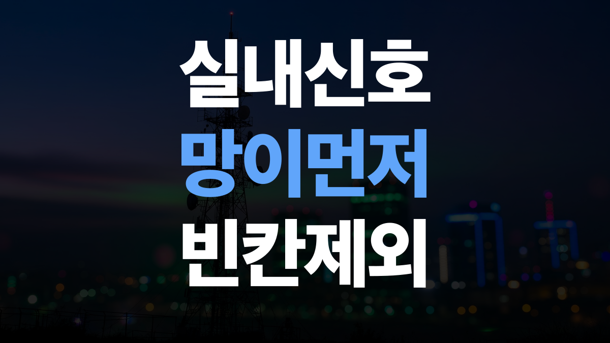 알뜰폰 요금제 비교분석 추천 - 실내 신호 망 고르는법 총정리