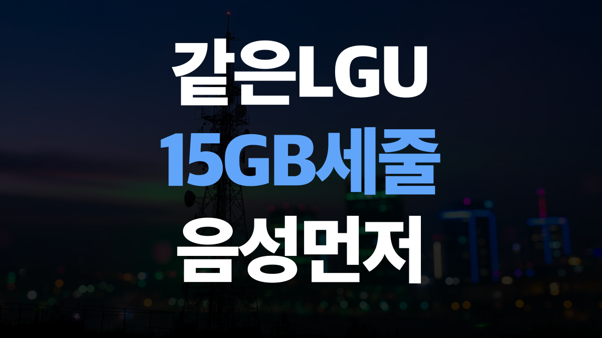 알뜰폰 요금제 비교분석 추천 - 같은 LGU 15GB 세 줄 고르는법 총정리