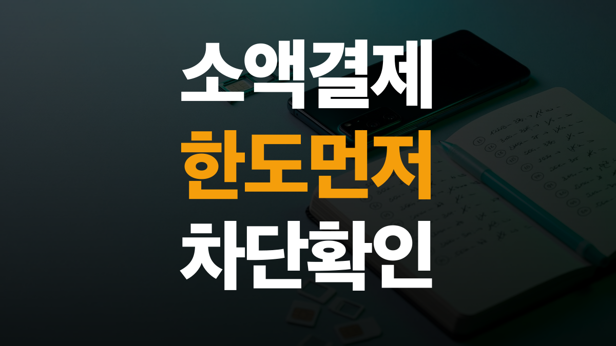 알뜰폰 요금제 비교분석 추천 - 소액결제 한도 차단 확인하는법 총정리