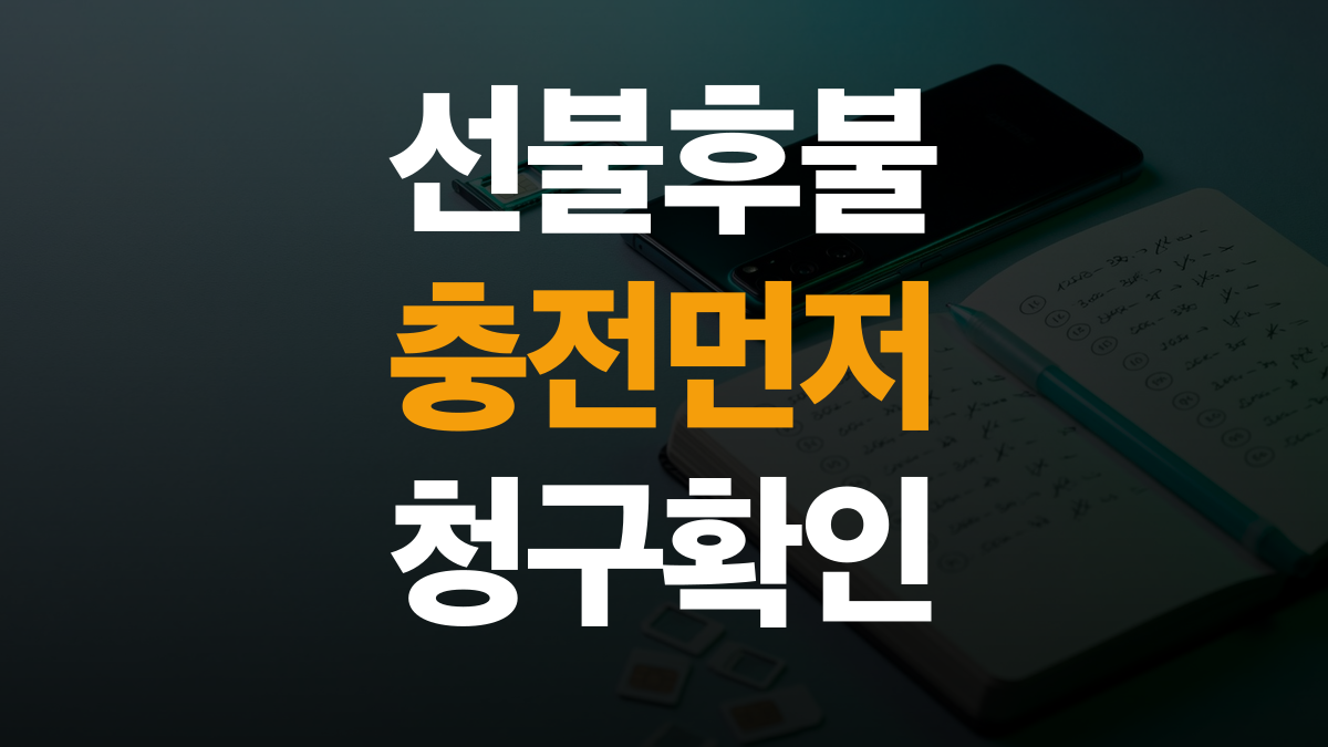 알뜰폰 요금제 비교분석 추천 - 선불 후불 고르는법 총정리