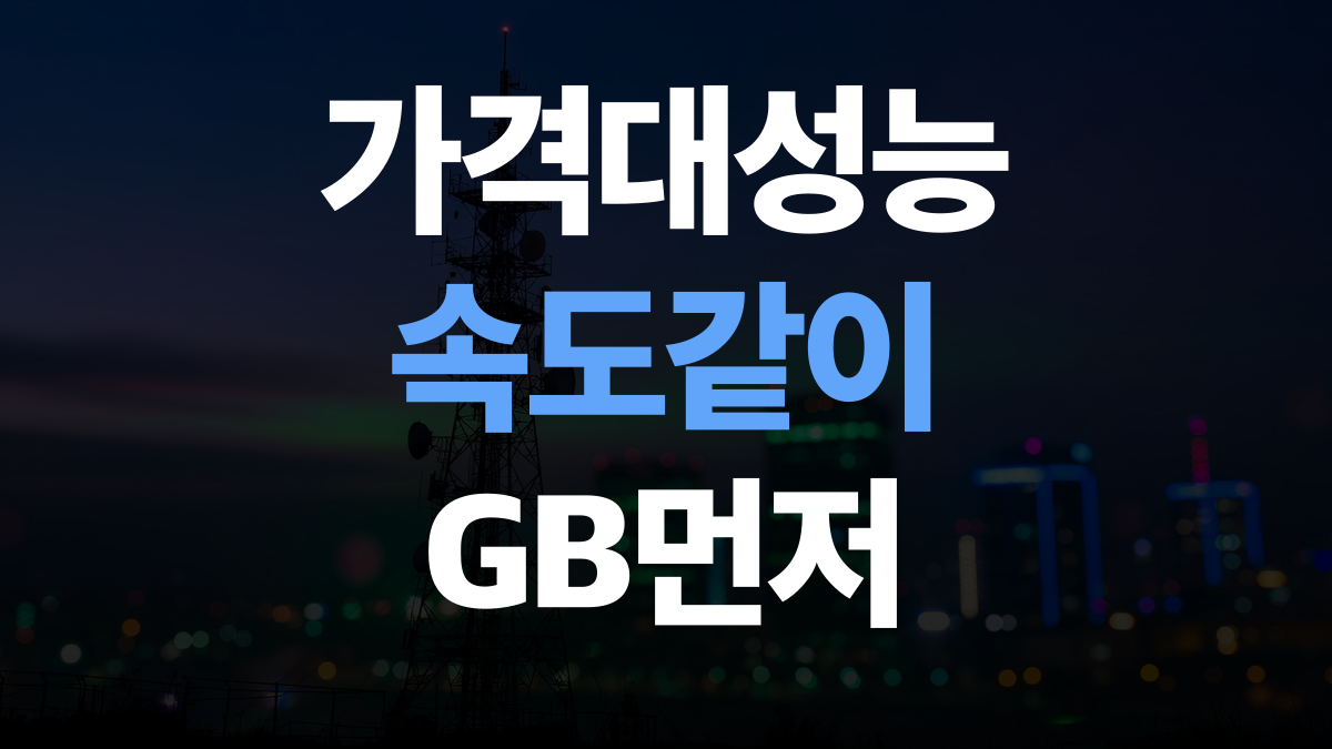 알뜰폰 15GB 전후 비교 | 할인 1.4만 원대 데이터·통화가 갈리는 이유
