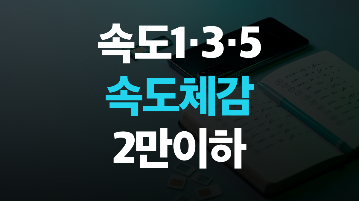 알뜰폰 요금제 비교 | 1·3·5Mbps 속도 제한 체감