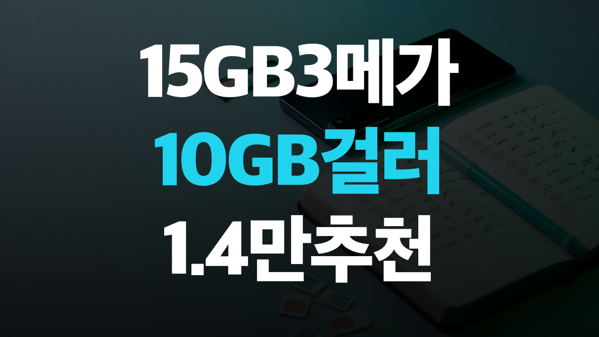알뜰폰 요금제 추천 비교분석 - 15GB 3Mbps 구간 싸게쓰는법 총정리