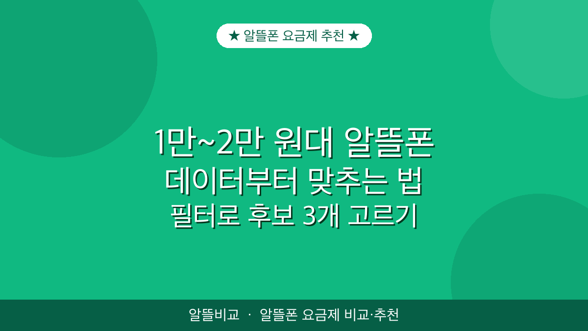 1만~2만 원대 알뜰폰 요금제 추천 | 데이터부터 맞추기