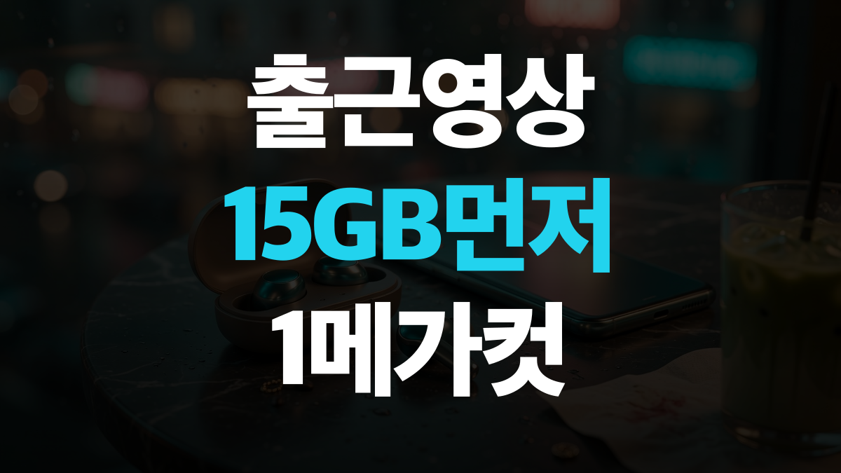 알뜰폰 요금제 추천 비교분석 - 출퇴근 영상 15GB 싸게쓰는법 총정리