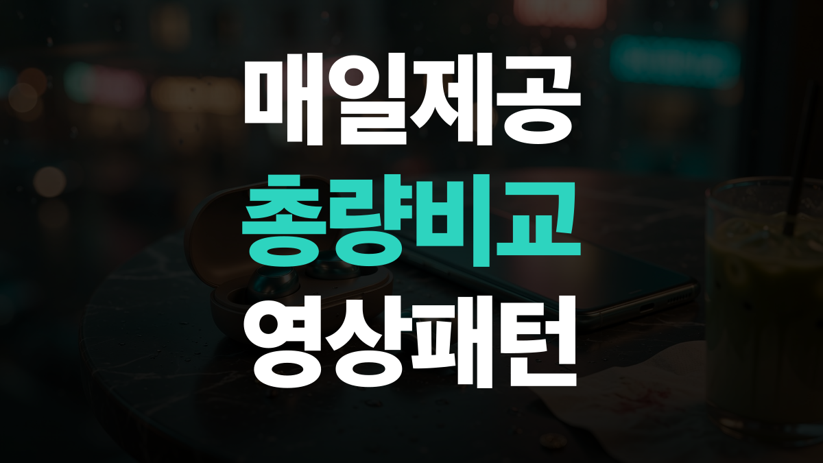 알뜰폰 요금제 추천 | 매일 제공 vs 월 총량
