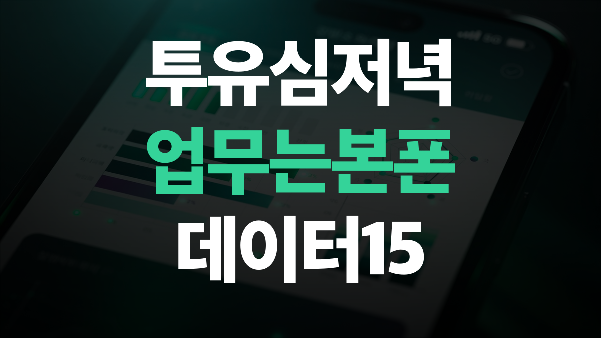 알뜰폰 요금제 추천