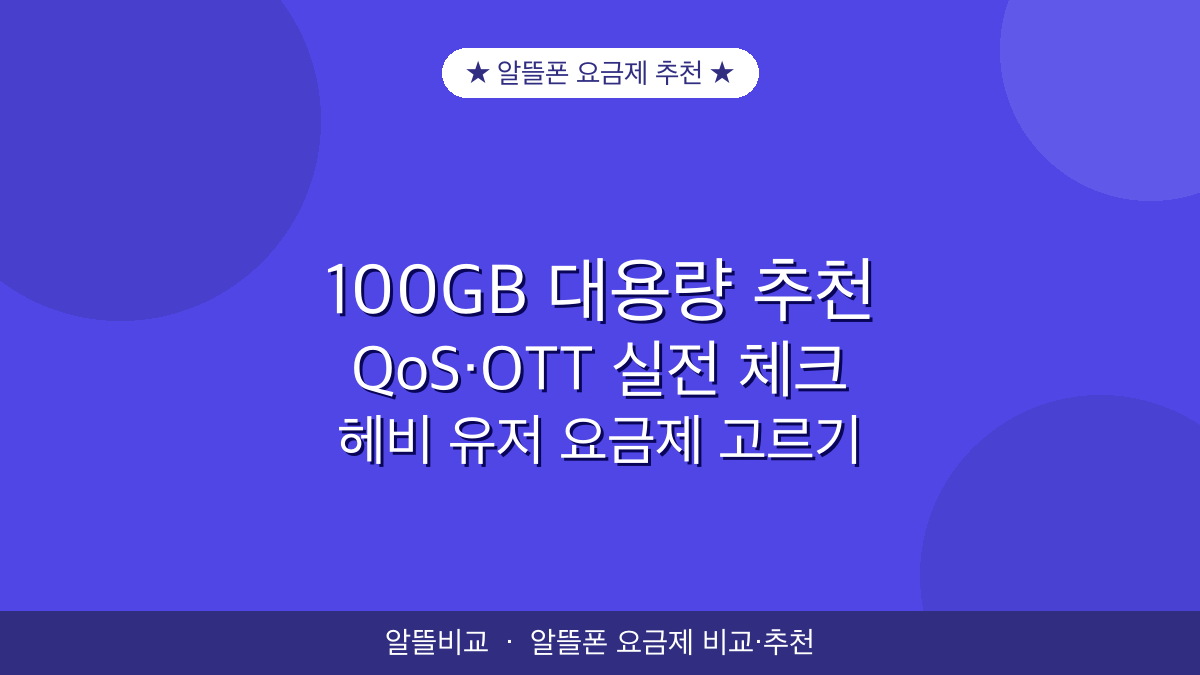 대용량·OTT용 알뜰폰 요금제 추천 | 100GB 전후
