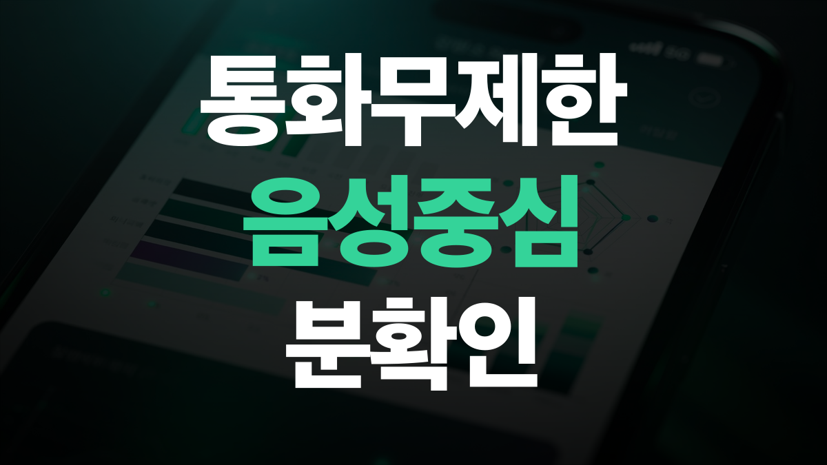 알뜰폰 요금제 추천 비교분석 - 통화무제한 음성중심 싸게쓰는법 총정리