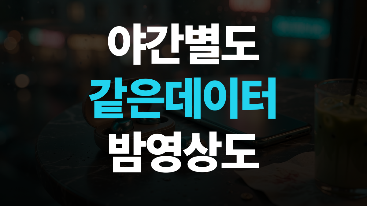 알뜰요금제 비교분석 추천 - 야간 별도 칸 없이 고르는법 총정리