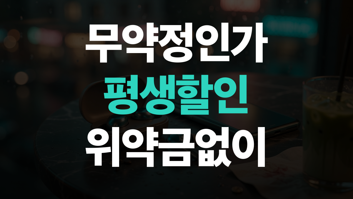 알뜰요금제 비교분석 추천 - 무약정 평생할인 가격 싸게쓰는법 총정리