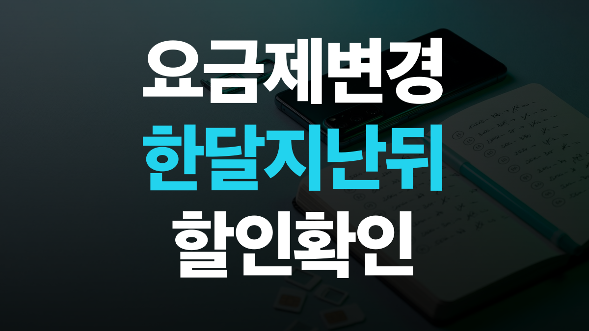 알뜰요금제 비교분석 추천 - 가입후 요금제변경 싸게쓰는법 총정리