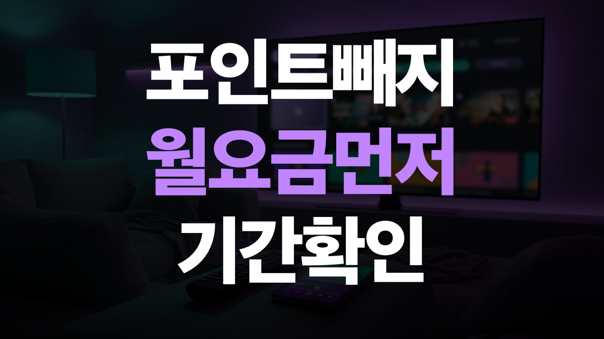 알뜰요금제 비교분석 추천 - 포인트 월요금에서 빼지 않는법 총정리