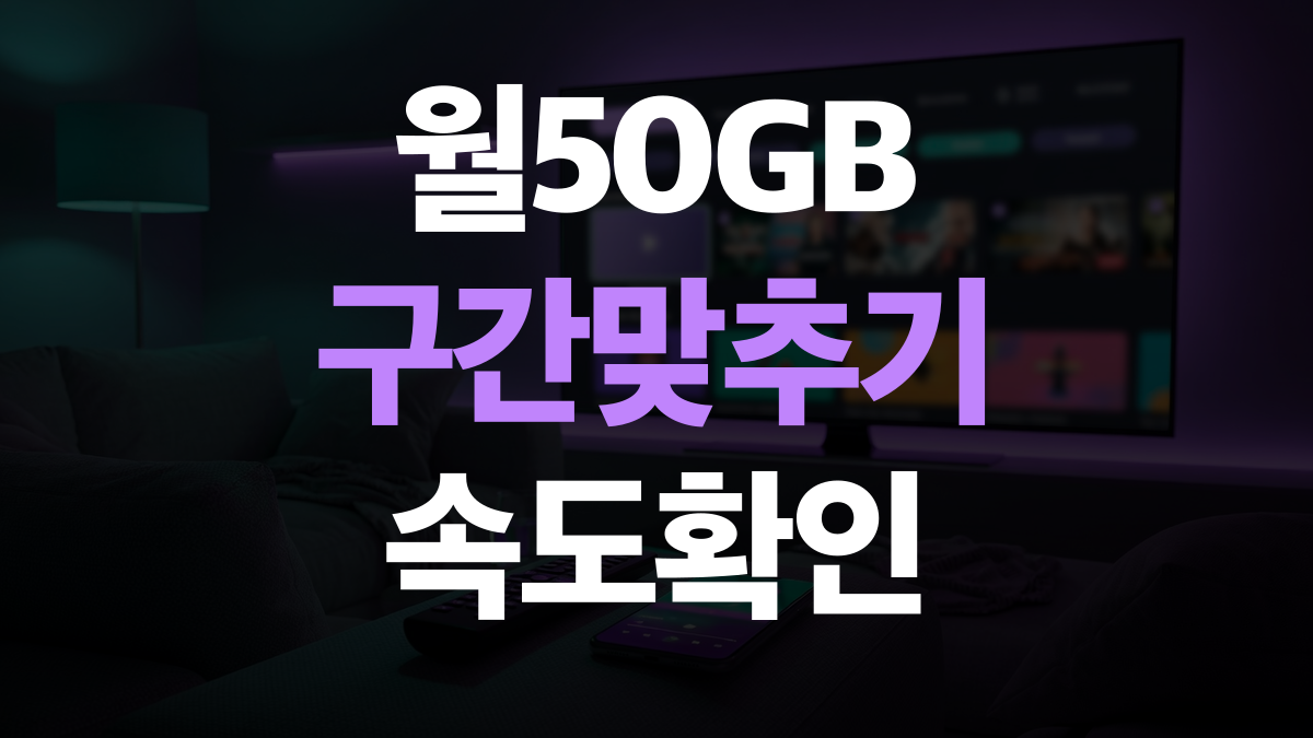 알뜰 요금제 추천 | 월 50GB 구간 맞추기