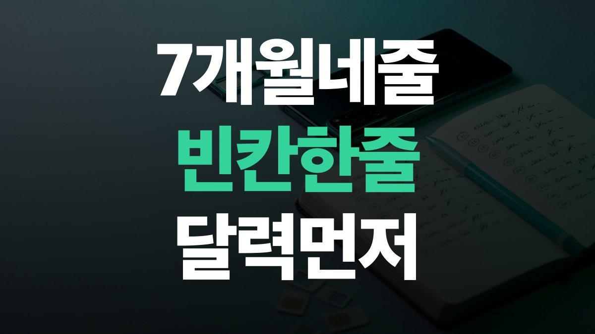 알뜰 요금제 추천 비교분석 - 할인 끝나는 달 적는법 총정리