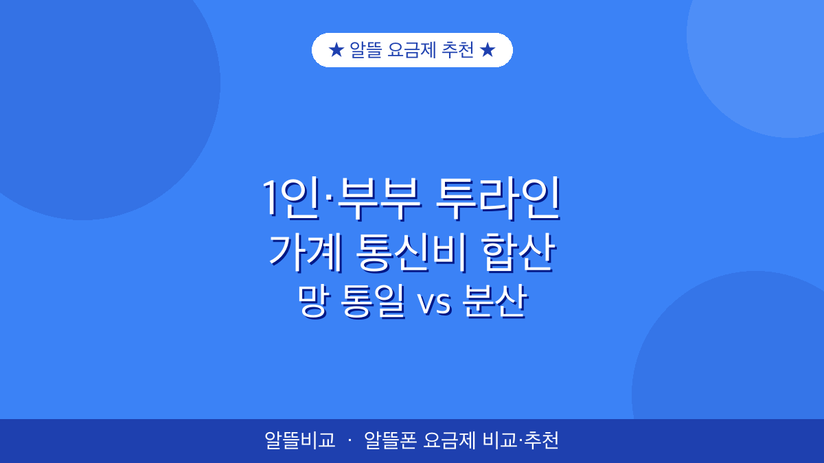 알뜰 요금제 추천 | 1인 가구·부부 투라인
