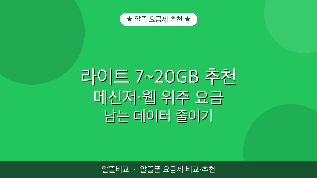 알뜰 요금제 추천 | 라이트 7~20GB