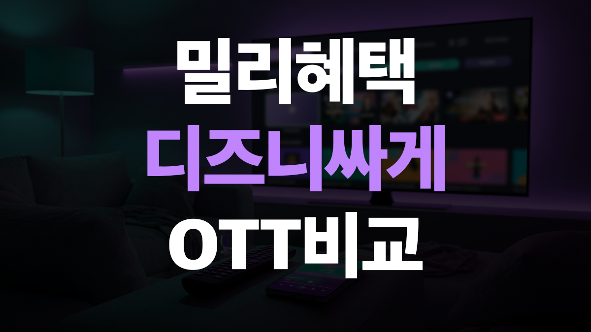 알뜰 요금제 추천 비교분석 - 밀리 디즈니 혜택 싸게쓰는법 총정리