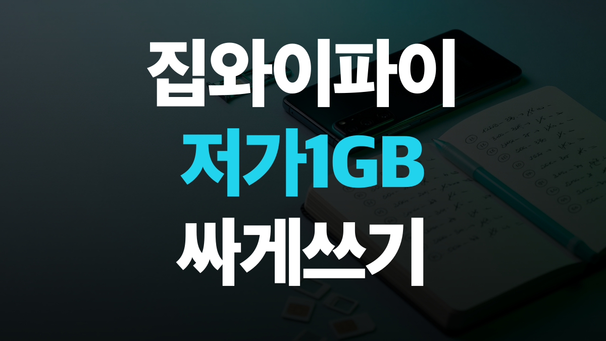 알뜰 요금제 추천 비교분석 - 와이파이 위주 저가 요금제 싸게쓰는법