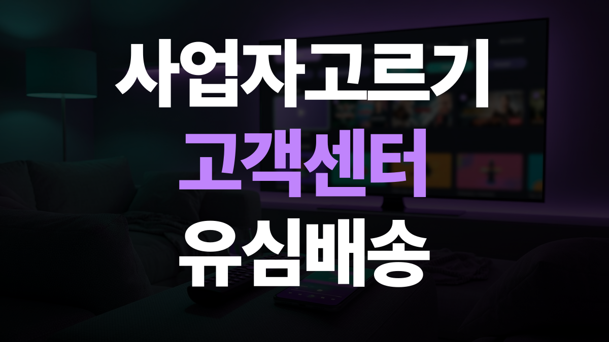 핸드폰 요금제 추천 비교분석 - 알뜰폰 사업자 고객센터 고르는법 총정리