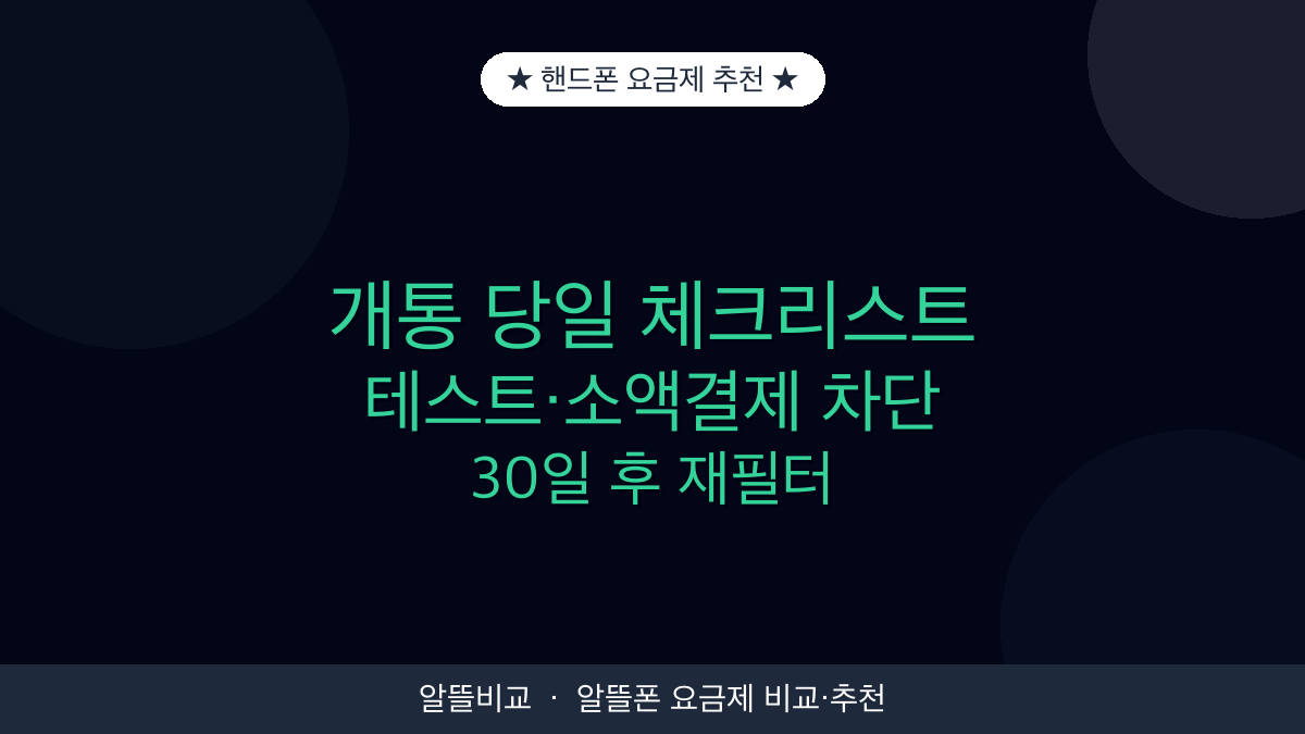 핸드폰 요금제 추천 체크리스트 | 개통 당일