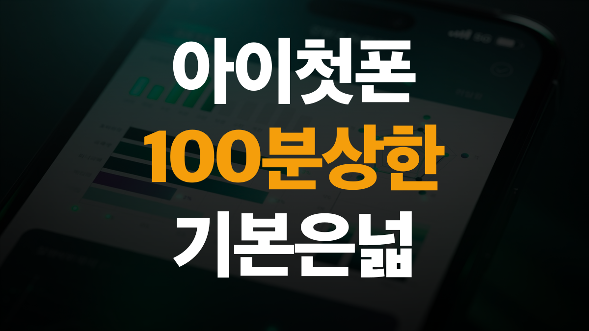 핸드폰 요금제 추천 비교분석 - 아이 첫 폰 통화상한 고르는법 총정리