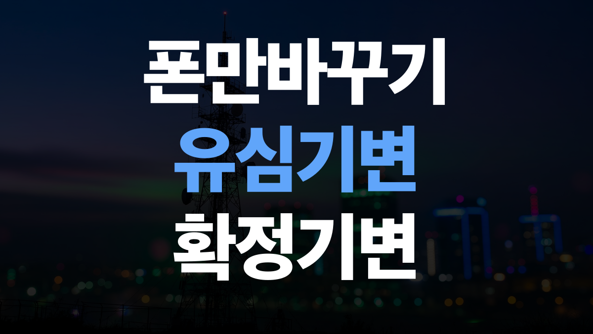 알뜰폰 기기변경 비교분석 추천 - 유심기변으로 폰만바꾸는법 총정리
