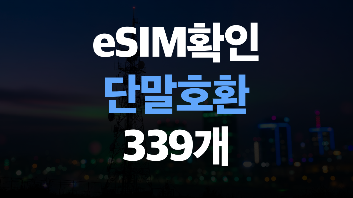 eSIM 핸드폰 요금제 추천 | 단말 호환부터 보기