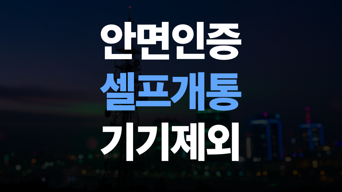 핸드폰 요금제 추천 비교분석 - 안면인증 셀프개통 본인확인 총정리