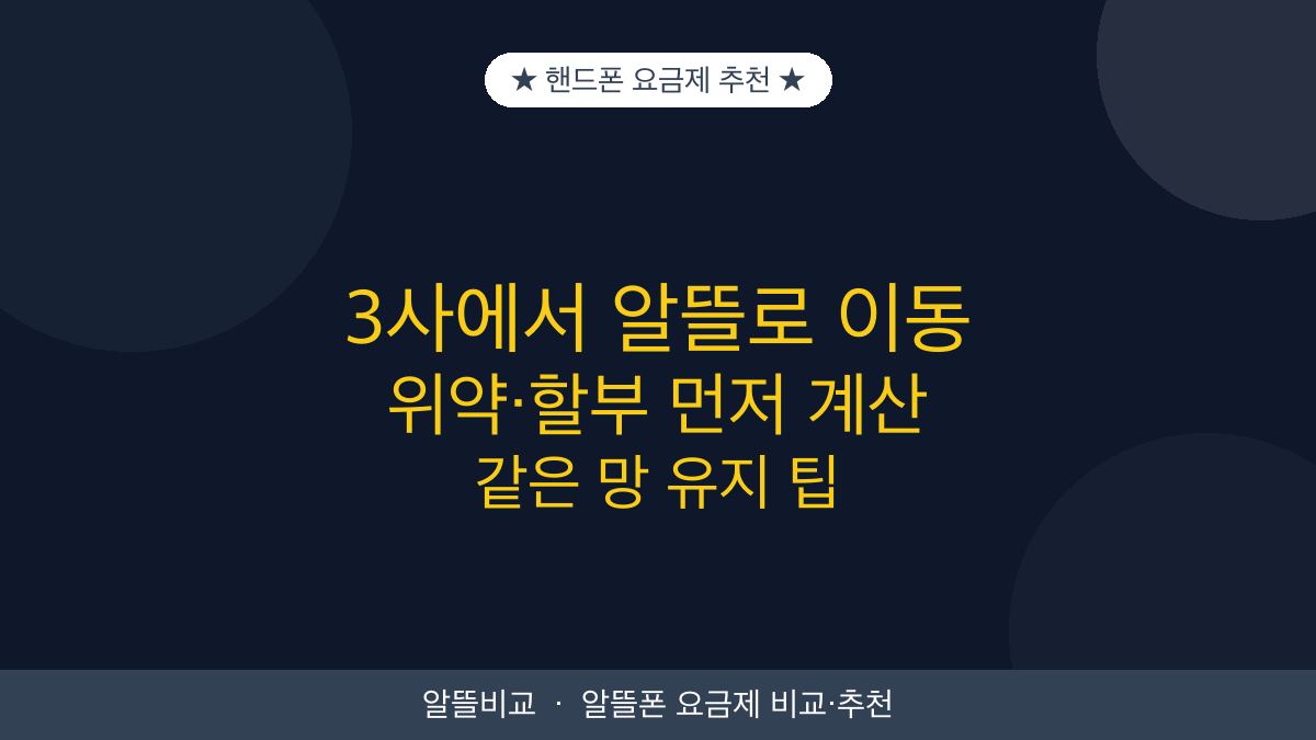 핸드폰 요금제 추천 | 통신 3사에서 알뜰로