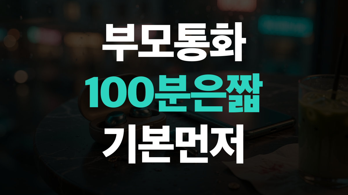 핸드폰 요금제 추천 비교분석 - 부모님 통화 300분 고르는법 총정리