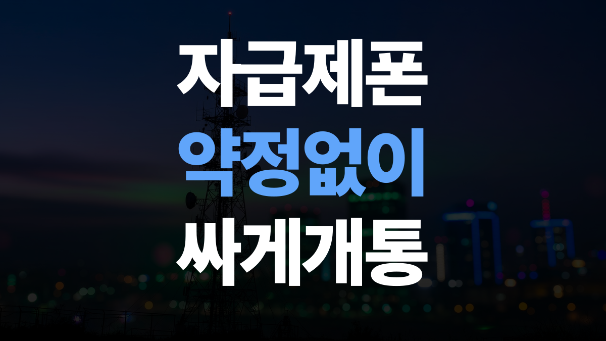 자급제폰 알뜰폰 요금제 비교분석 추천 - 약정없이 싸게개통하는법 총정리