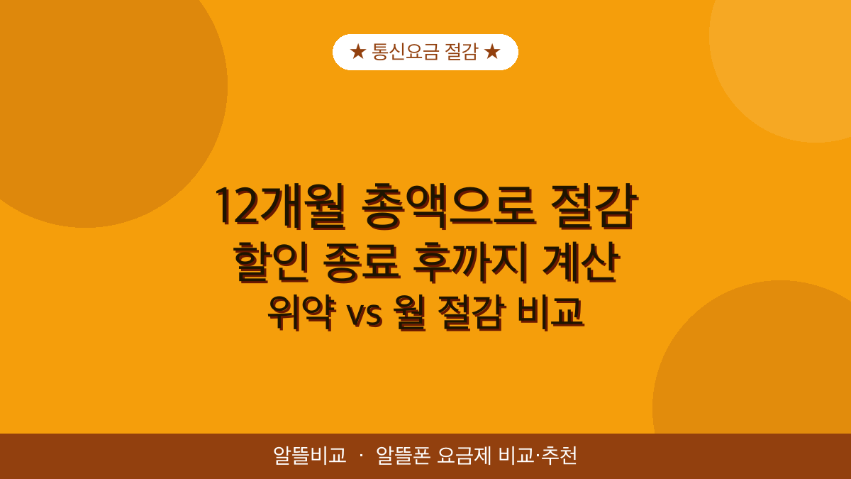 통신요금 절감 계산 | 12개월 총액으로 고르기