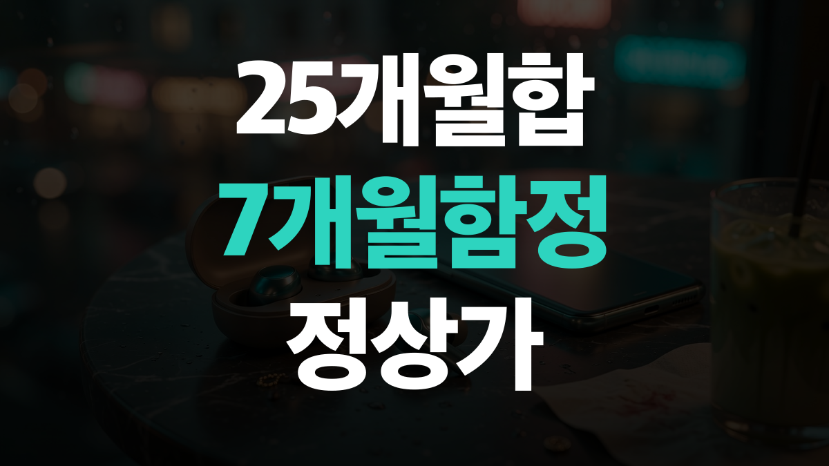 통신요금 절감 비교분석 추천 - 25개월 합산 정상가 싸게쓰는법 총정리