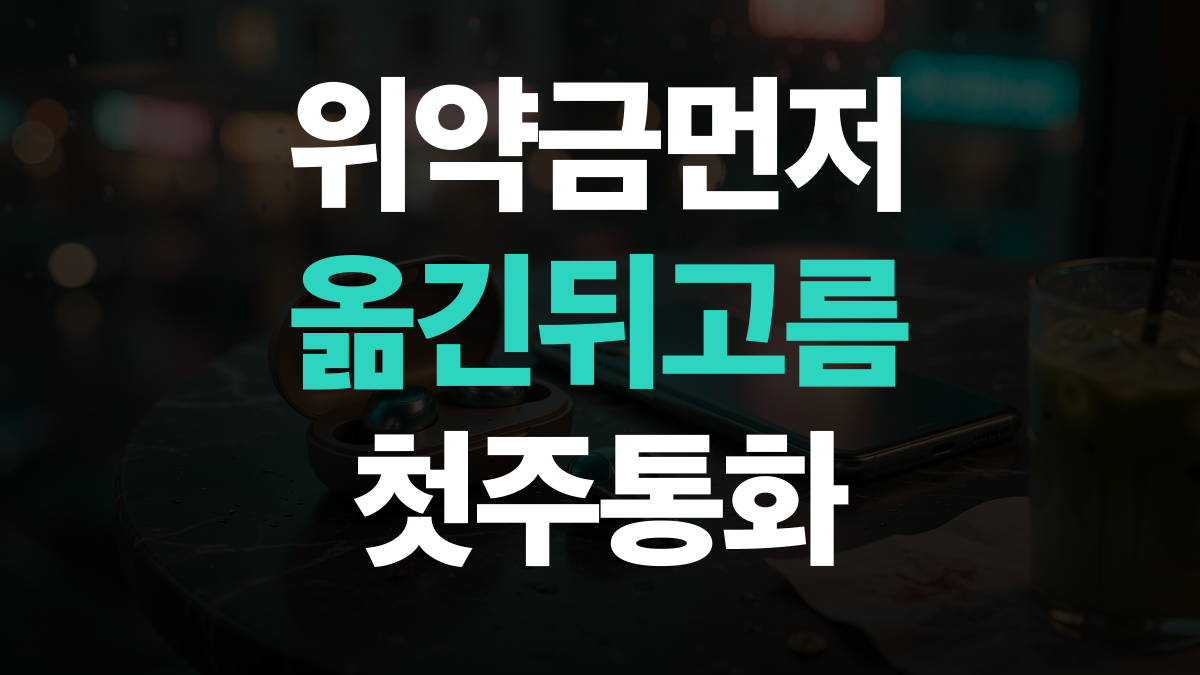 통신요금 절감 비교분석 추천 - 위약금 끝난 뒤 14,000원 고르는법 총정리