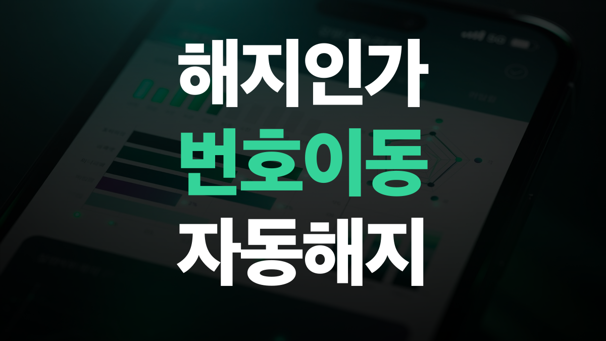 알뜰폰 해지 비교분석 추천 - 번호이동과 다른 끊는법 총정리