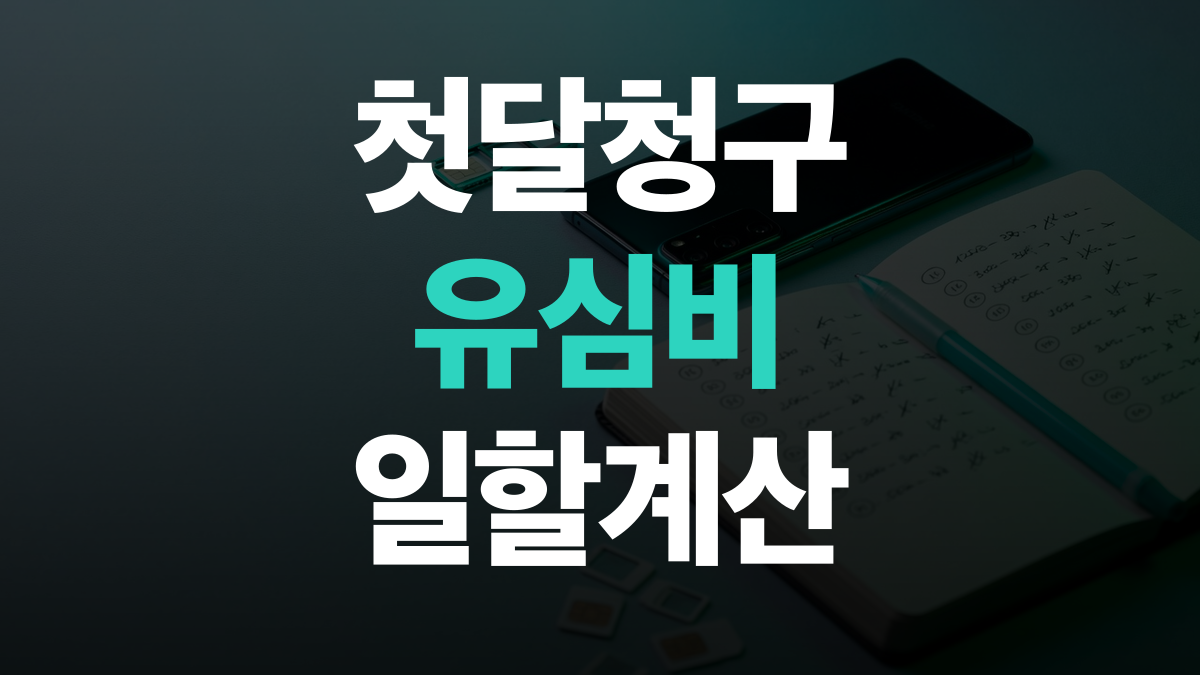 통신요금 절감 비교분석 추천 - 첫달 청구 유심비 싸게쓰는법 총정리