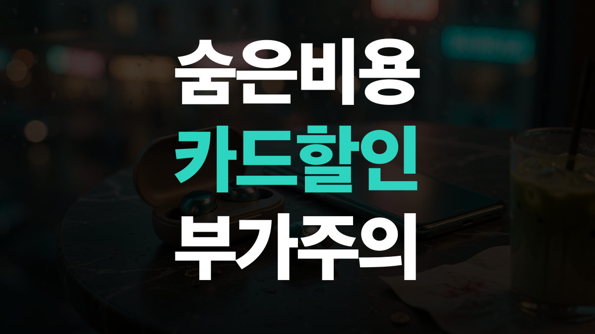 통신요금 절감 비교분석 추천 - 부가서비스 제휴카드 숨은비용 피하는법