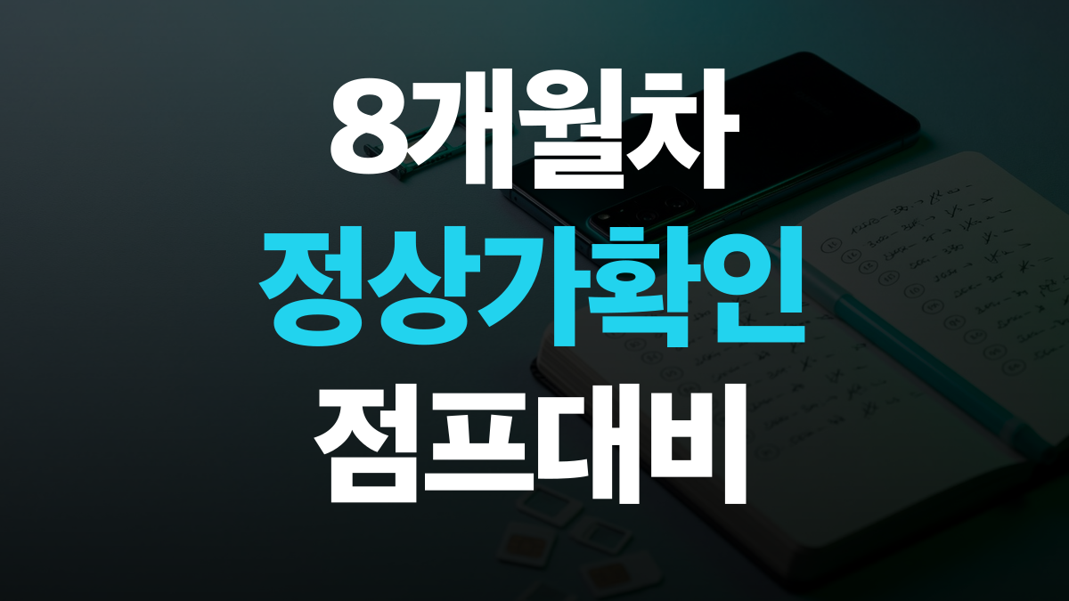통신요금 절감 비교분석 추천 - 할인 8개월차 청구 싸게쓰는법 총정리
