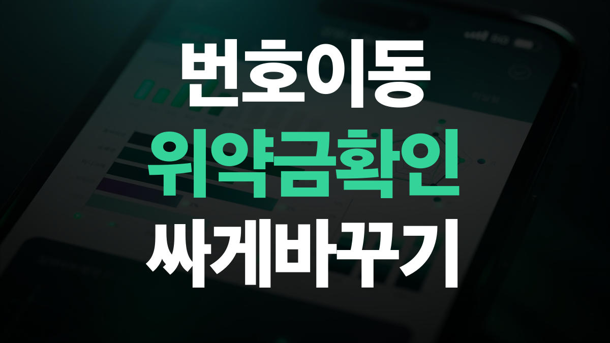 통신요금 절감 비교분석 추천 - 번호이동 위약금 없이 싸게바꾸는법 총정리