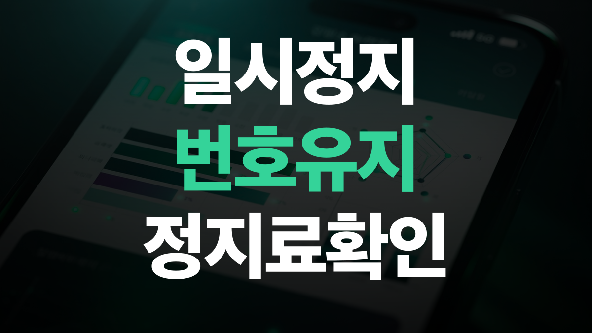 통신요금 절감 비교분석 추천 - 일시정지 번호유지 요금아끼는법 총정리