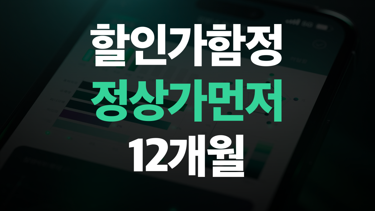 통신요금 절감 | 할인가 이후 정상가 보는 법