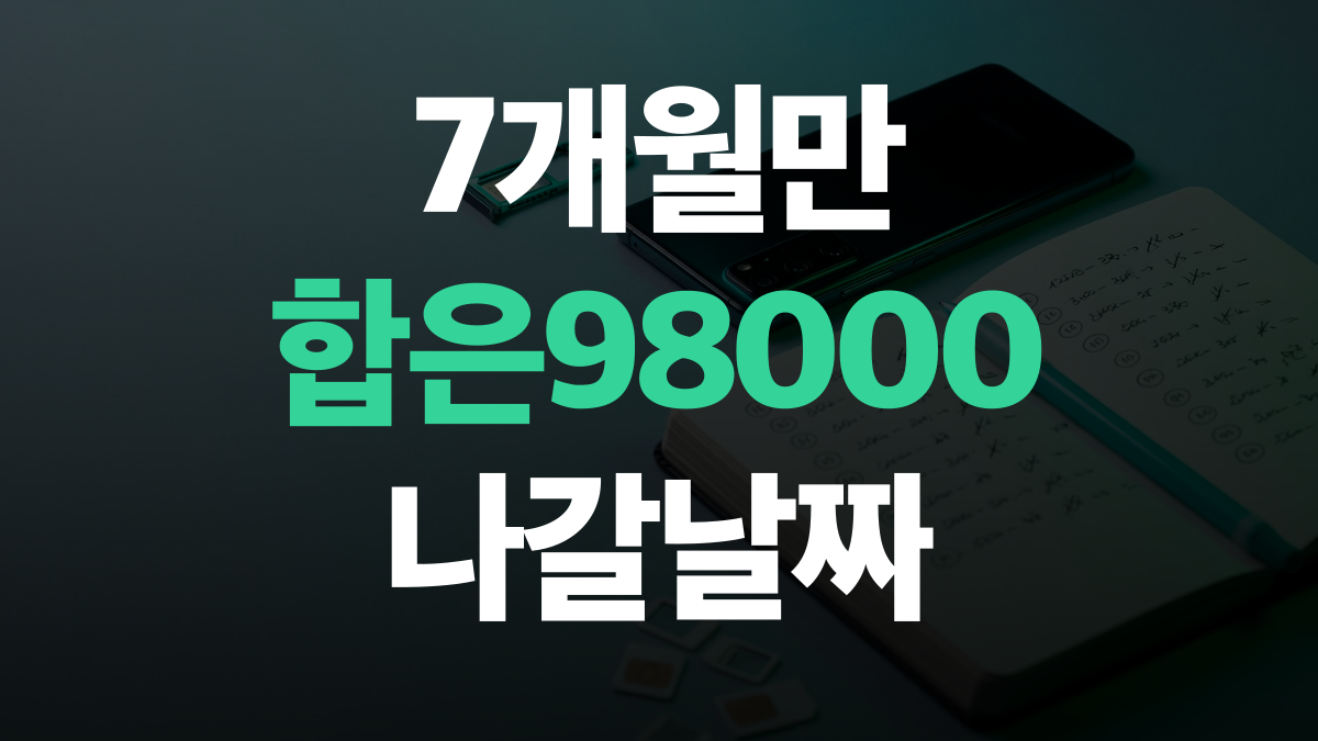 7개월만 쓰는 단기 알뜰폰 | 할인가 합이 98,000원일 때