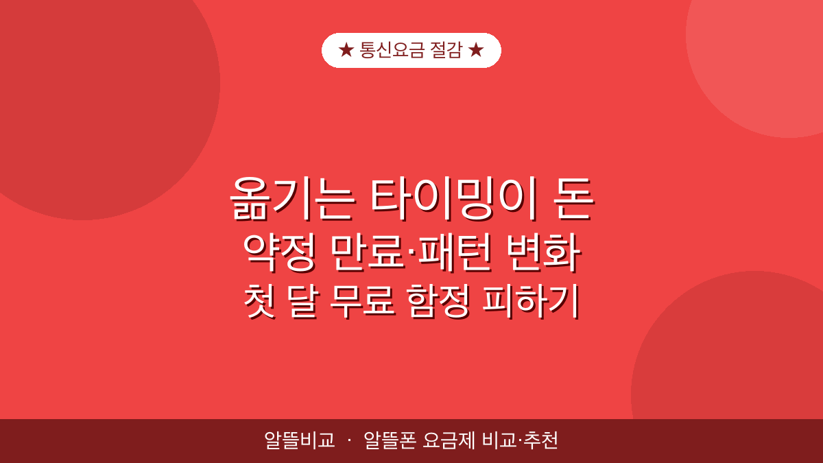 통신요금 절감 타이밍 | 번호이동·프로모션