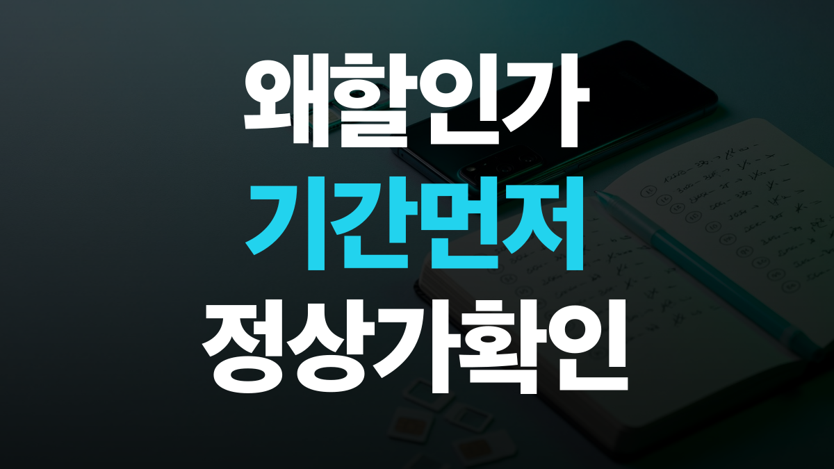 통신요금 절감 가격 할인 | 왜 할인가가 이렇게 낮을까?