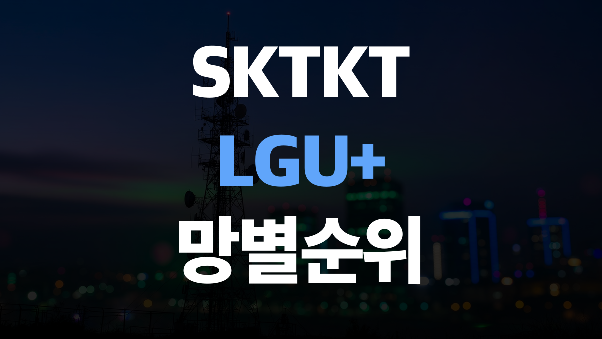 알뜰폰 요금제 비교 추천 순위 | SKT·KT·LGU+ 통신사(망)별 가성비