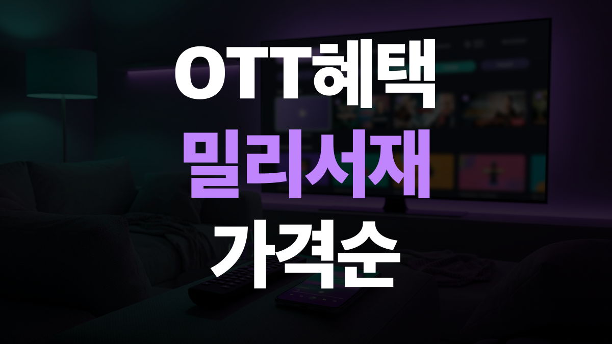 알뜰폰 요금제 비교 추천 순위 | OTT·밀리 혜택 요금제 가격순