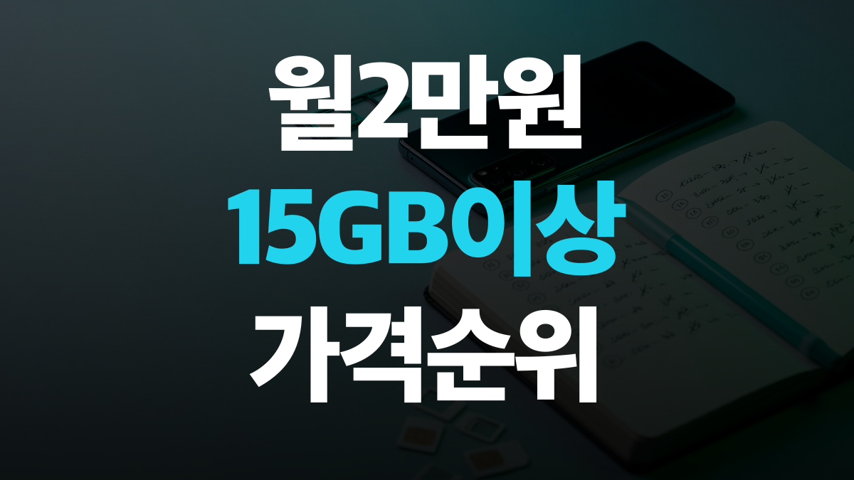 알뜰폰 요금제 비교 추천 순위 | 월 2만 원 이하 데이터 15GB+ 가격순